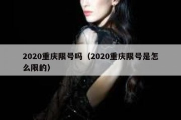 2020重庆限号吗（2020重庆限号是怎么限的）