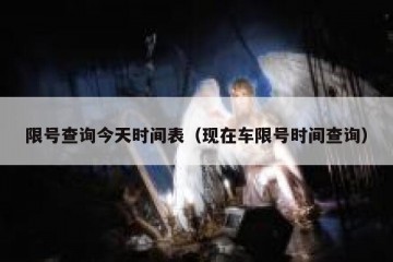 限号查询今天时间表（现在车限号时间查询）