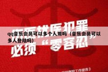 qq音乐会员可以多个人用吗（音乐会员可以多人登陆吗）