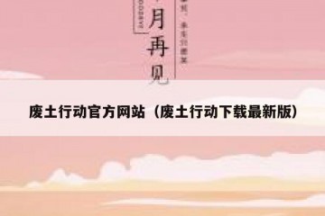 废土行动官方网站（废土行动下载最新版）