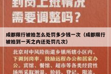 成都限行被拍怎么处罚多少钱一次（成都限行被拍到一天之内还处罚几次）
