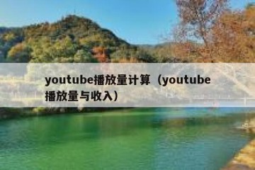 youtube播放量计算（youtube播放量与收入）