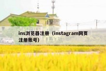 ins浏览器注册（instagram网页注册账号）