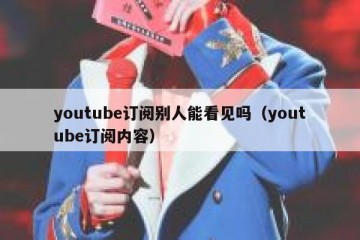 youtube订阅别人能看见吗（youtube订阅内容）