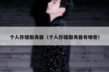 个人存储服务器（个人存储服务器有哪些）