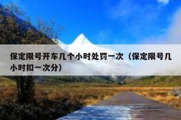 保定限号开车几个小时处罚一次（保定限号几小时扣一次分）