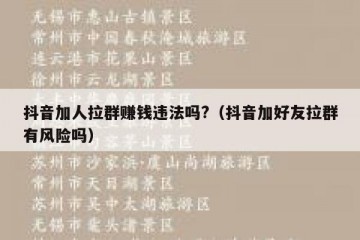 抖音加人拉群赚钱违法吗?（抖音加好友拉群有风险吗）