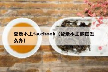 登录不上facebook（登录不上微信怎么办）