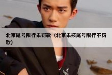 北京尾号限行未罚款（北京未按尾号限行不罚款）