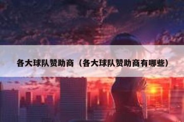 各大球队赞助商（各大球队赞助商有哪些）