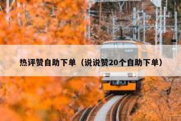 热评赞自助下单（说说赞20个自助下单）
