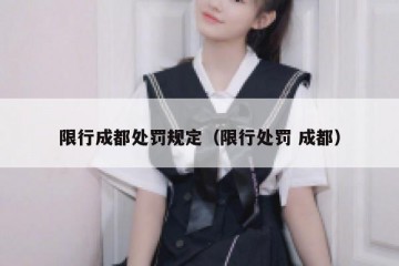 限行成都处罚规定（限行处罚 成都）