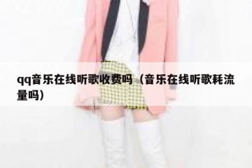 qq音乐在线听歌收费吗（音乐在线听歌耗流量吗）