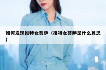 如何发现推特女菩萨（推特女菩萨是什么意思）