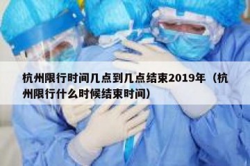 杭州限行时间几点到几点结束2019年（杭州限行什么时候结束时间）