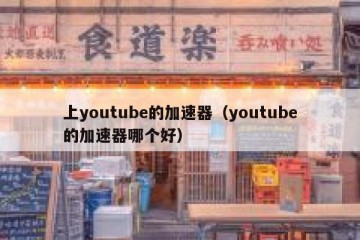 上youtube的加速器（youtube的加速器哪个好）