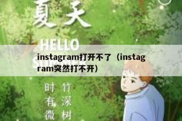 instagram打开不了（instagram突然打不开）