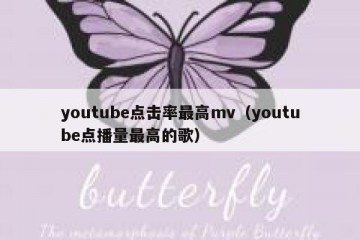 youtube点击率最高mv（youtube点播量最高的歌）
