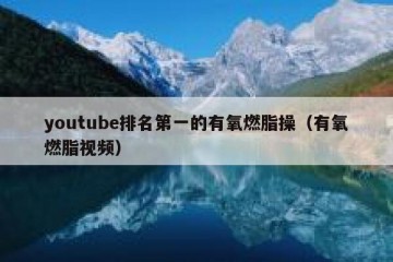 youtube排名第一的有氧燃脂操（有氧燃脂视频）