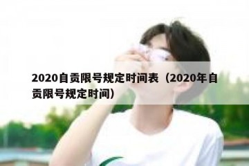 2020自贡限号规定时间表（2020年自贡限号规定时间）