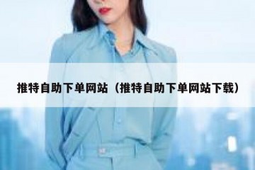 推特自助下单网站（推特自助下单网站下载）