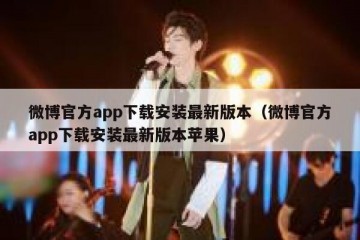 微博官方app下载安装最新版本（微博官方app下载安装最新版本苹果）