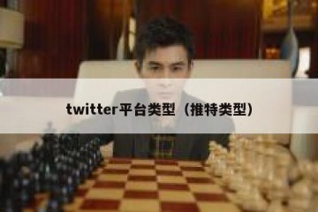 twitter平台类型（推特类型）