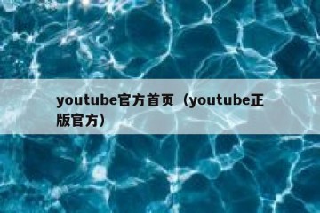 youtube官方首页（youtube正版官方）