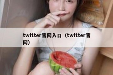 twitter官网入口（twitter官网）