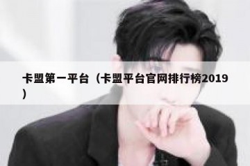 卡盟第一平台（卡盟平台官网排行榜2019）