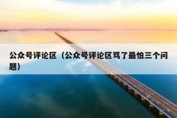 公众号评论区（公众号评论区骂了最怕三个问题）