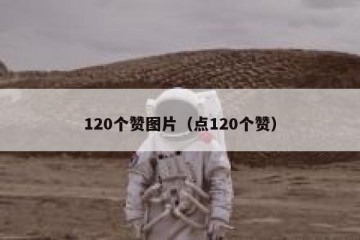 120个赞图片（点120个赞）