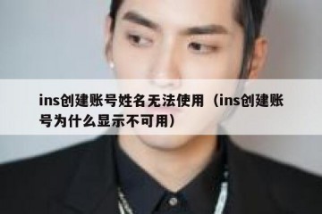ins创建账号姓名无法使用（ins创建账号为什么显示不可用）