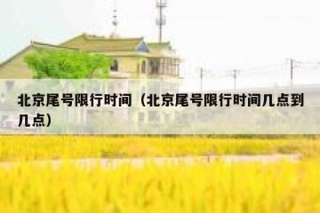 北京尾号限行时间（北京尾号限行时间几点到几点）