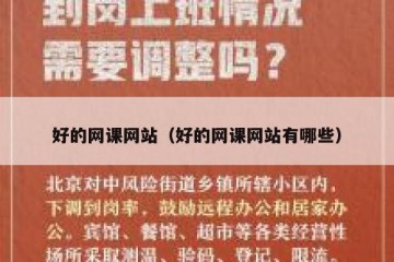 好的网课网站（好的网课网站有哪些）