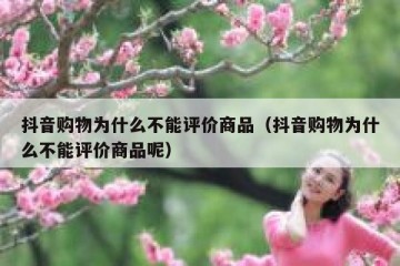 抖音购物为什么不能评价商品（抖音购物为什么不能评价商品呢）