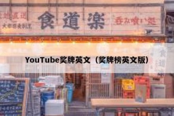 YouTube奖牌英文（奖牌榜英文版）