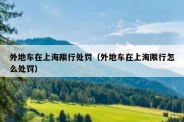 外地车在上海限行处罚（外地车在上海限行怎么处罚）