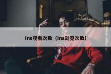 ins观看次数（ins浏览次数）