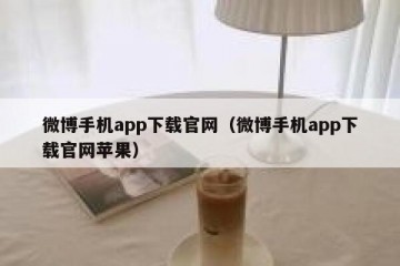 微博手机app下载官网（微博手机app下载官网苹果）
