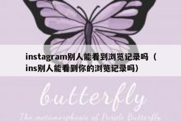 instagram别人能看到浏览记录吗（ins别人能看到你的浏览记录吗）