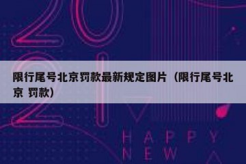 限行尾号北京罚款最新规定图片（限行尾号北京 罚款）