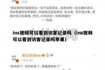 ins视频可以看到访客记录吗（ins视频可以看到访客记录吗苹果）