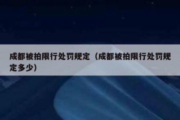 成都被拍限行处罚规定（成都被拍限行处罚规定多少）