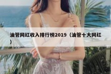 油管网红收入排行榜2019（油管十大网红）