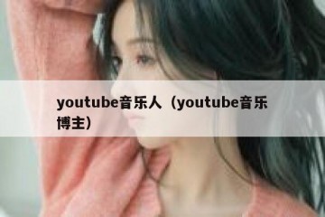 youtube音乐人（youtube音乐博主）