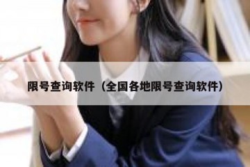 限号查询软件（全国各地限号查询软件）