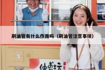 刷油管有什么作用吗（刷油管注意事项）