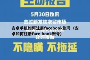 安卓手机如何注册facebook账号（安卓如何注册face book账号）