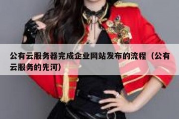 公有云服务器完成企业网站发布的流程（公有云服务的先河）
